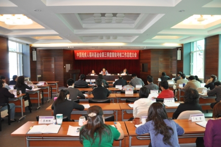 图为中国残疾人福利基金会第三季度绩效考核工作总结大会会场