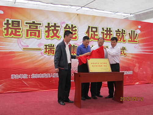 中国残疾人福利基金会副理事长邢建绪、北京市残疾人福利基金会理事长梁田、 瑞银集团金纪湘行长共同为昌平扶贫助残就业培训基地揭牌