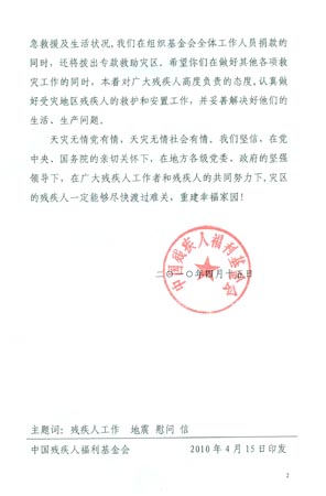 图为中国残疾人福利基金会向青海残联和残疾人福利基金会发出的慰问信