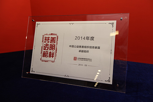 图为 “2014年度信息披露情况抽样调查卓越组织——慈善透明榜样”证书