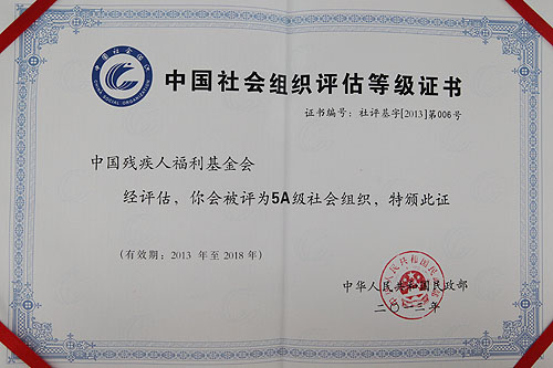 图为民政部授予中国残疾人福利基金会评估等级证书