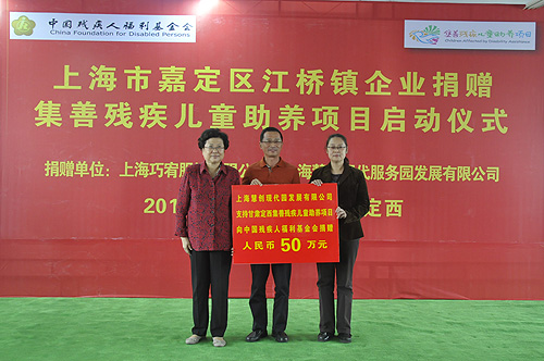 图为上海慧创现代服务园发展有限公司向中国残疾人福利基金会递送捐赠牌匾