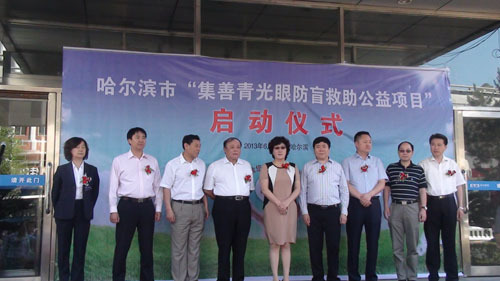 2013年6月2日，哈尔滨市“集善青光眼防盲救助公益项目”启动仪式现场