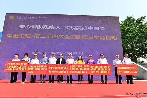 图为爱心企业向中国残疾人福利基金会捐赠