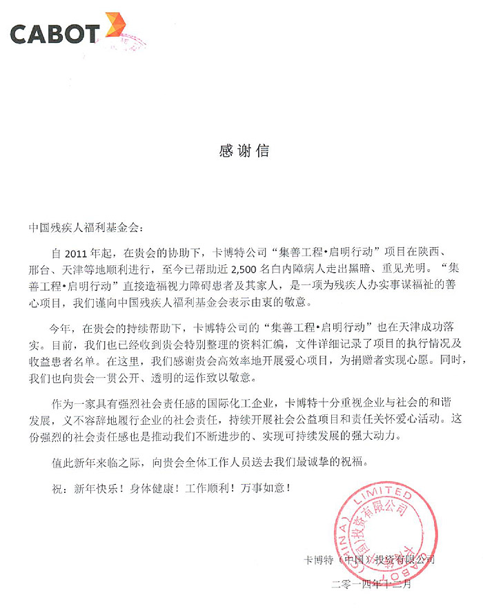 卡博特公司致“集善工程•启明行动”项目感谢信