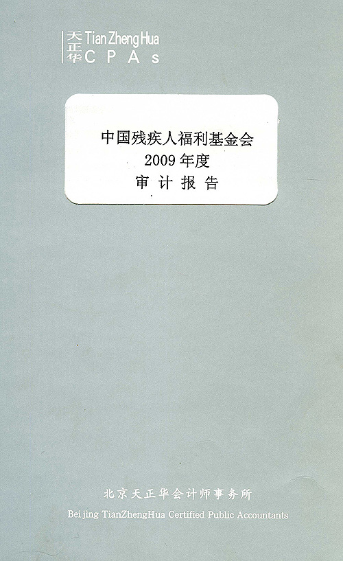 中国残疾人福利基金会2009年度审计报告