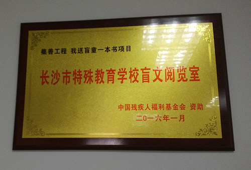 湖南省长沙市盲聋哑学校阅览室牌匾