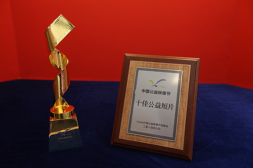 图为“Vcare中国公益映像节--十佳公益短片”奖杯及奖牌