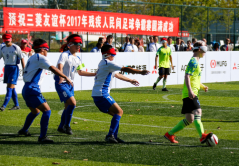 “三菱友谊杯残疾人足球赛”公益项目