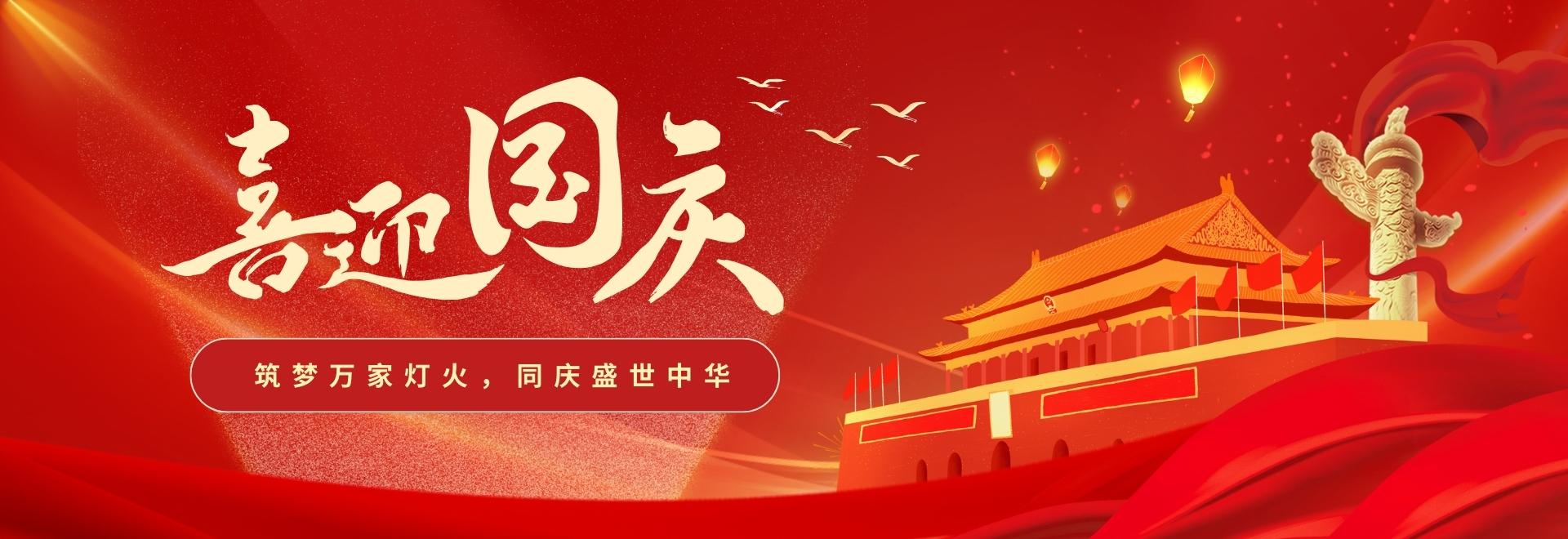 喜迎国庆