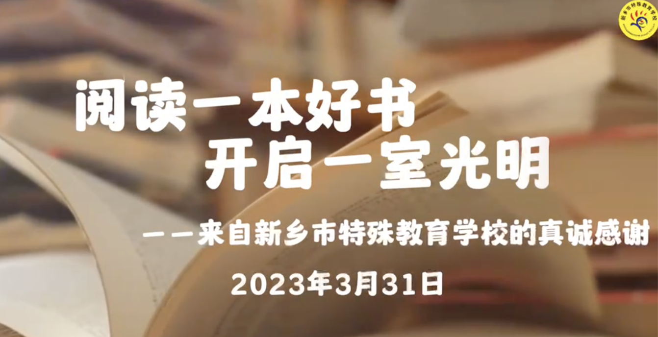 “我送盲童一本书”——新乡市特殊教育学校(2022)