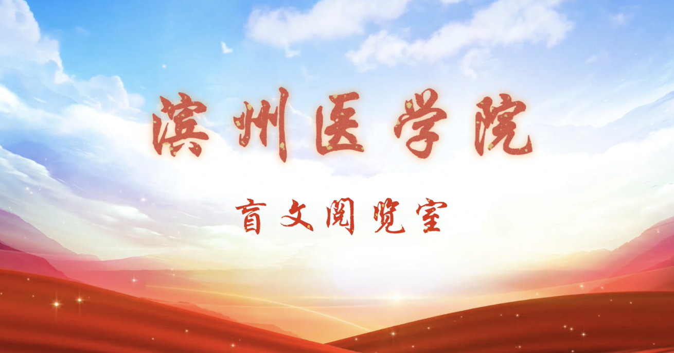 “我送盲童一本书”——滨州医学院特殊教育学院(2023)
