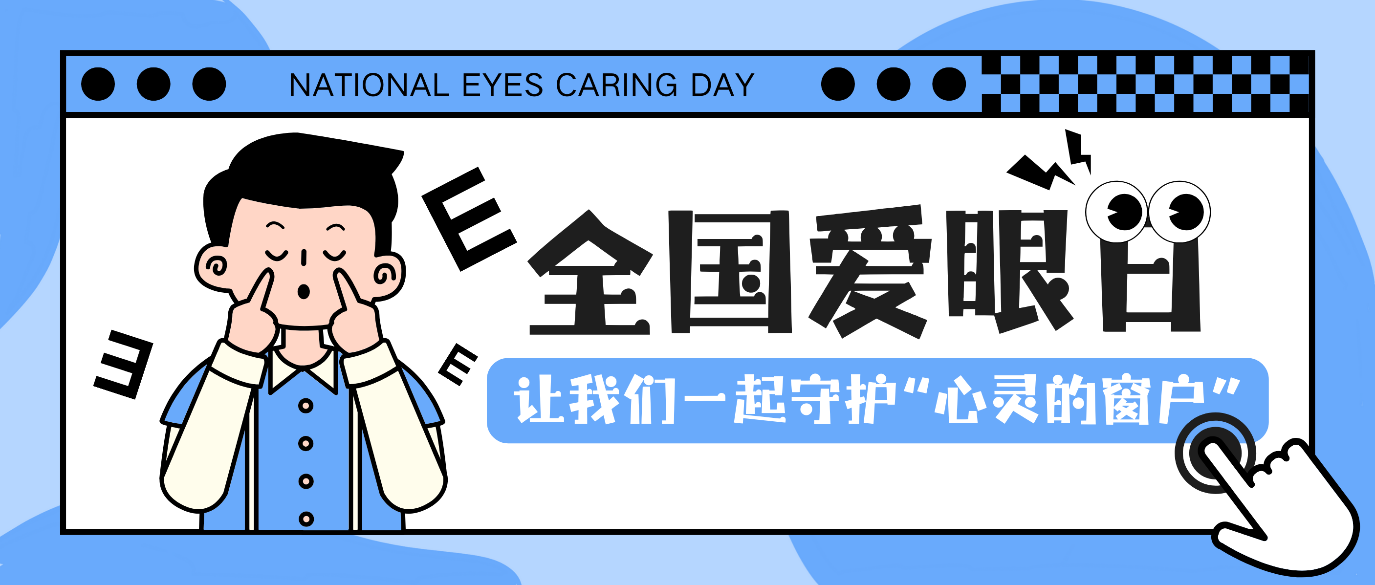全国爱眼日