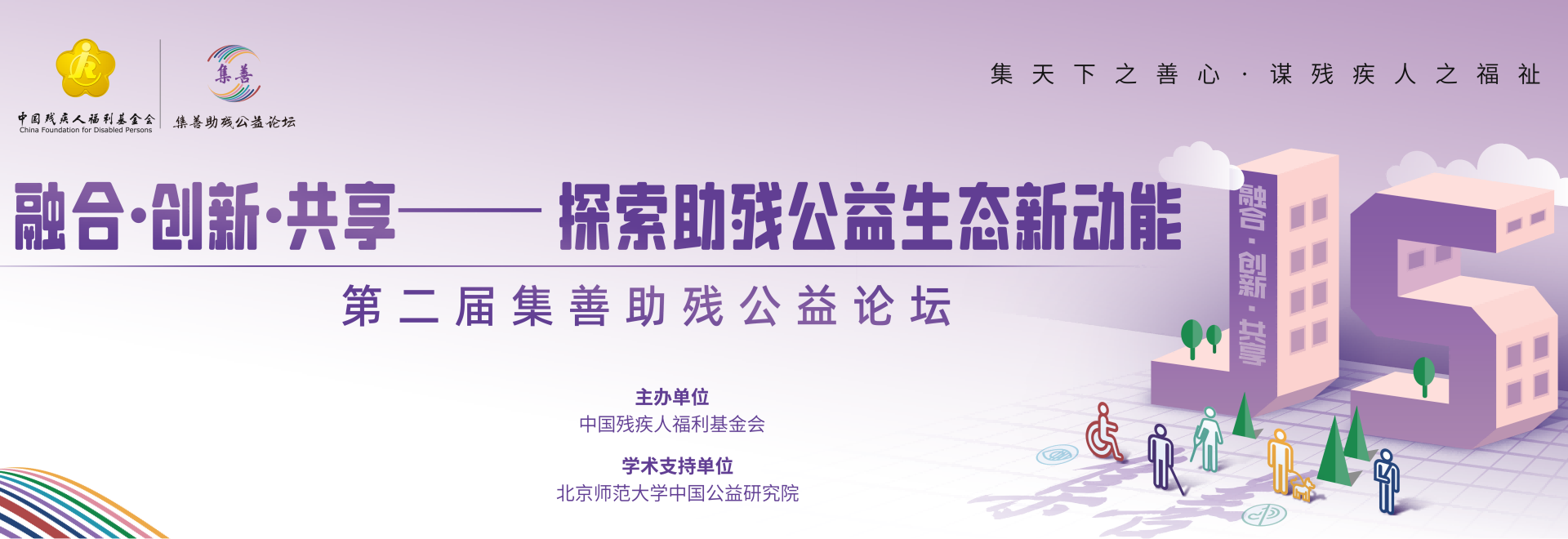 集善助残公益论坛