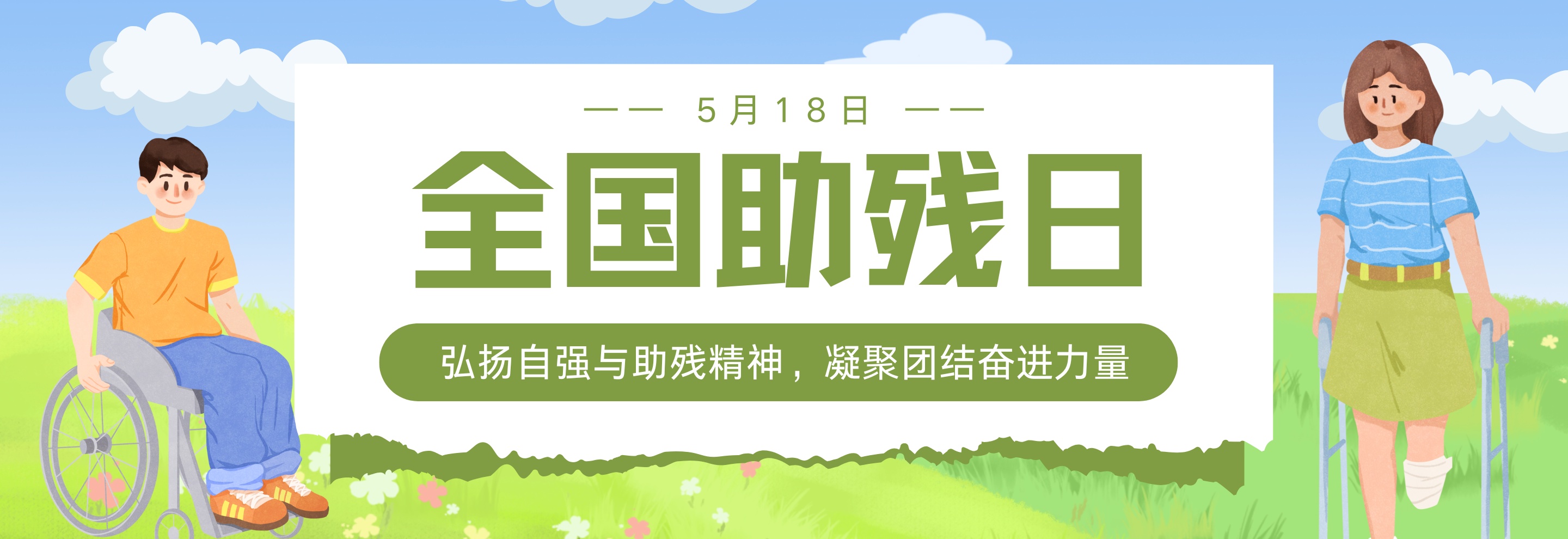 全国助残日
