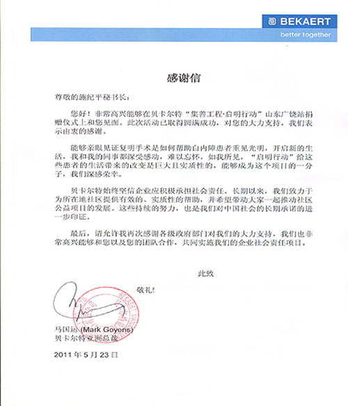 贝卡尔特公司致中国残疾人福利基金会感谢信