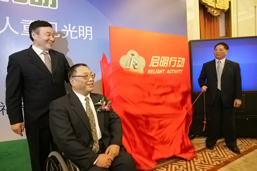 “爱心永恒·启明行动”启动仪式