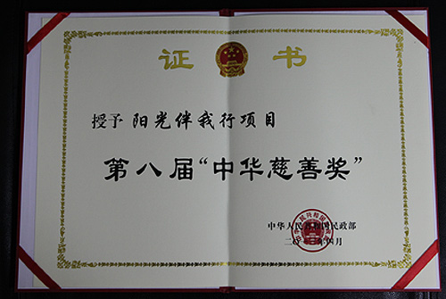 图为第八届中华慈善奖证书