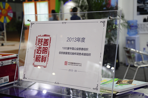 2013年9月，中国残疾人福利基金会荣获“2013年度信息披露情况抽样调查卓越组织—慈善透明榜样”称号