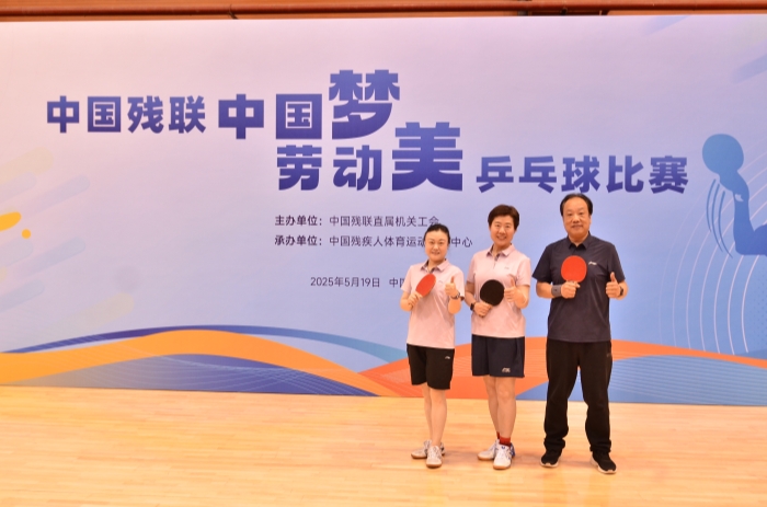 2025工会-0519中国残联乒乓球比赛_副本.jpg