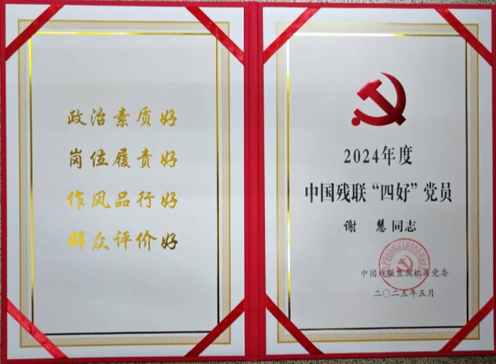 2025党务-获奖-残联四强党员-谢慧.jpg