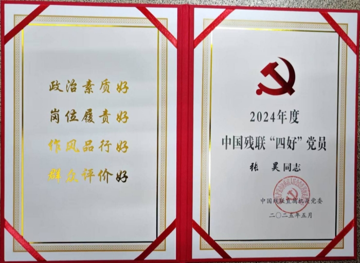 2025党务-获奖-残联四强党员-张昊.jpg