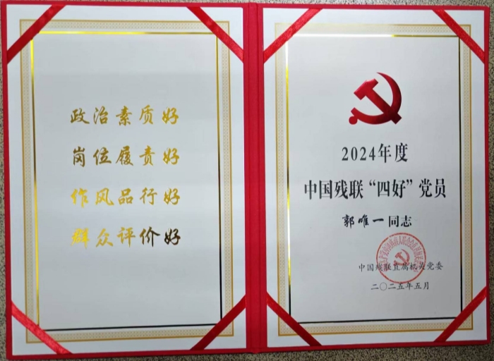 2025党务-获奖-残联四强党员-郭唯一.jpg