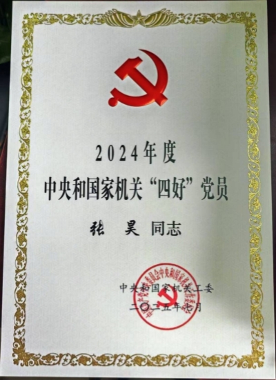 2025党务-获奖-工委四强党员-张昊1.jpg