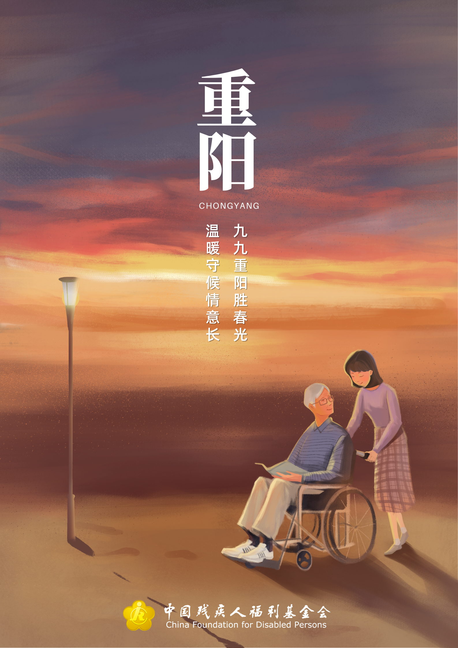 202510281761637982.png 黄橙色夕阳手绘重阳节节日宣传中文海报.png