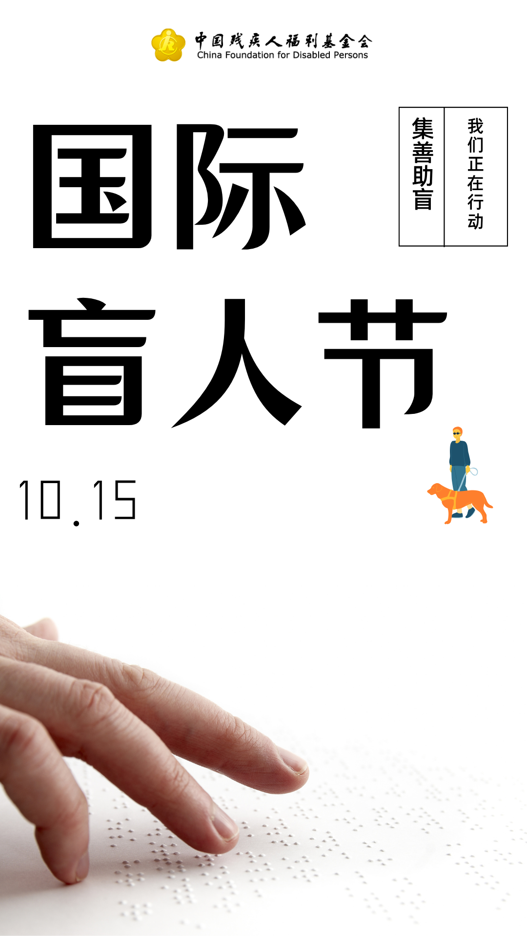 国际 盲人节 (3).png